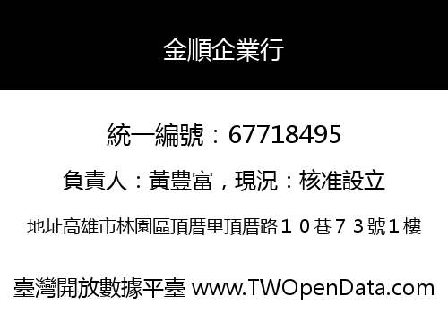金順企業行