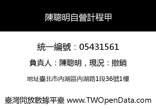 陳聰明自營計程甲
