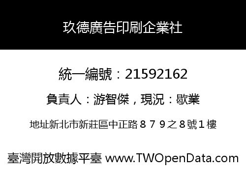玖德廣告印刷企業社