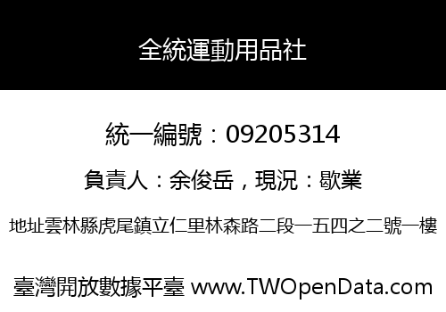 全統運動用品社