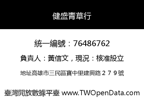 健盛青草行