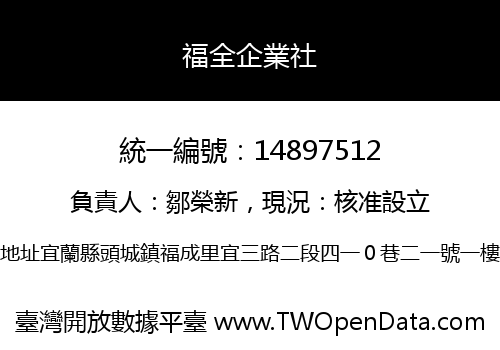 福全企業社