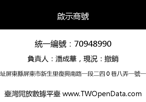 啟示商號