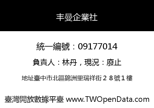 丰曼企業社
