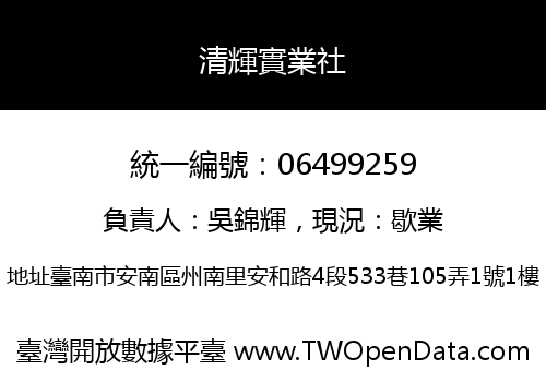 清輝實業社