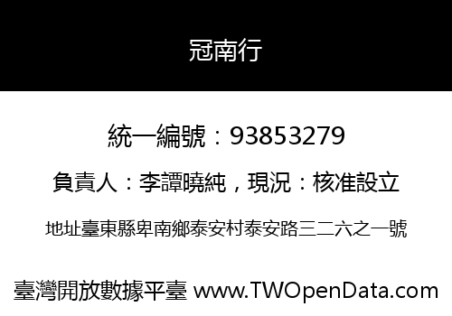 冠南行