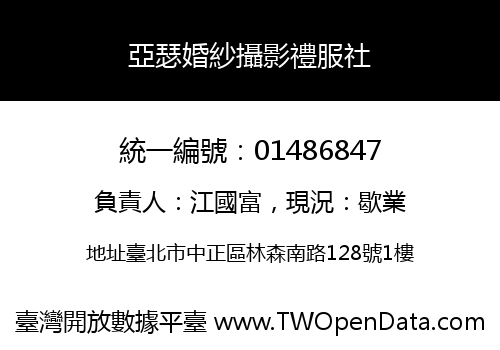 亞瑟婚紗攝影禮服社