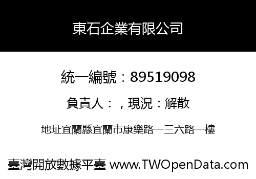 東石企業有限公司