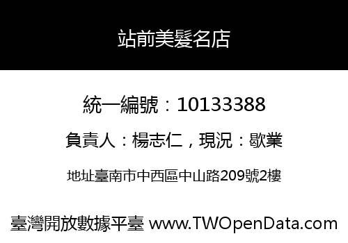 站前美髮名店