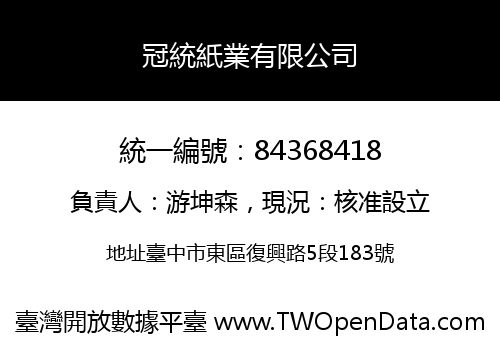 冠統紙業有限公司