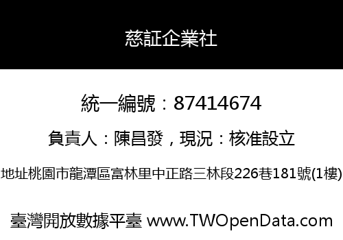 慈証企業社