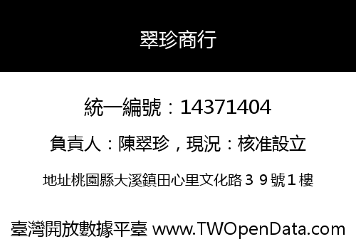 翠珍商行