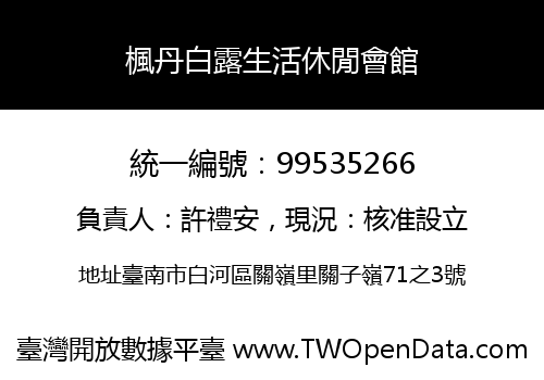 楓丹白露生活休閒會館