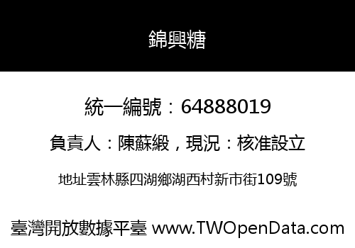錦興糖