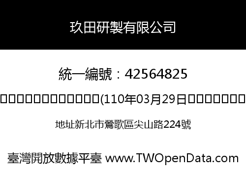 玖田研製有限公司