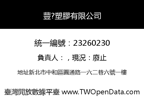 豐?塑膠有限公司