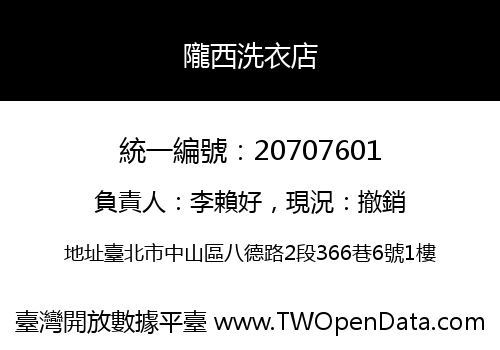 隴西洗衣店
