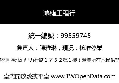 鴻緯工程行