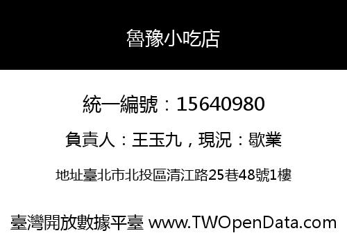 魯豫小吃店