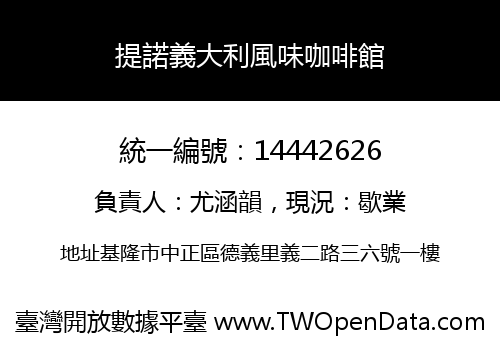 提諾義大利風味咖啡館