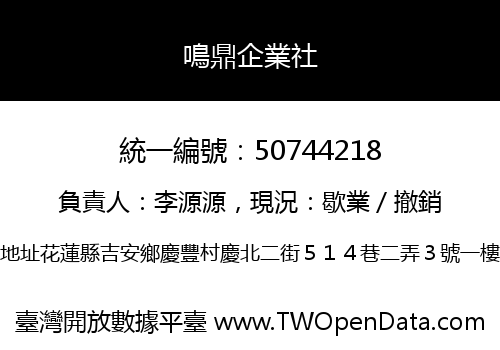 鳴鼎企業社