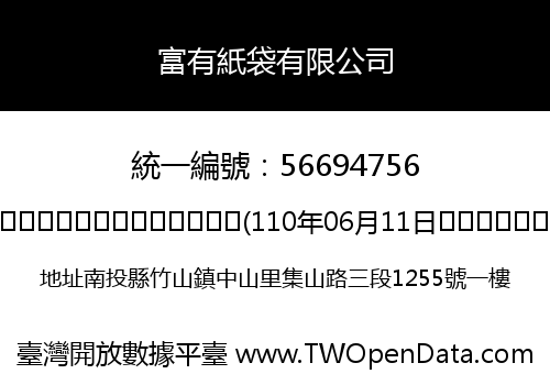 富有紙袋有限公司