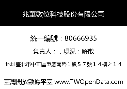 兆華數位科技股份有限公司
