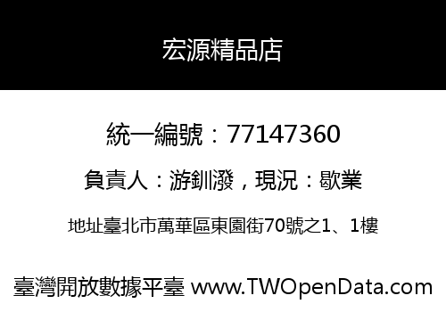 宏源精品店