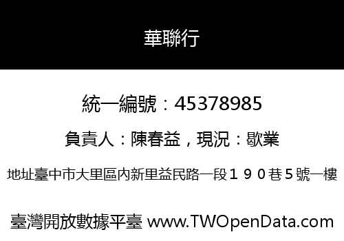 華聯行