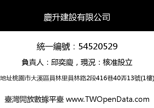 慶升建設有限公司