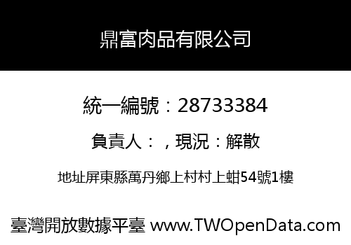 鼎富肉品有限公司