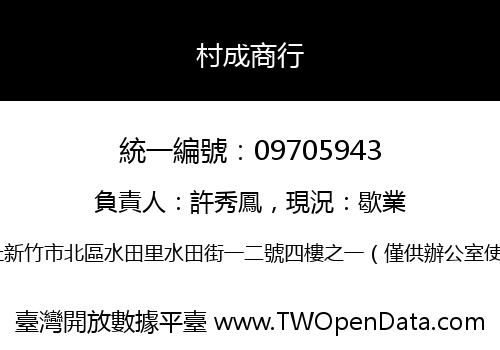 村成商行