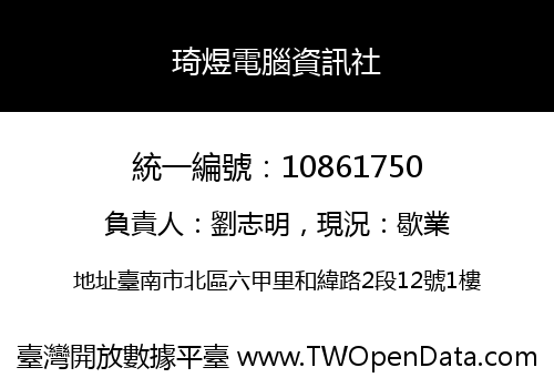 琦煜電腦資訊社