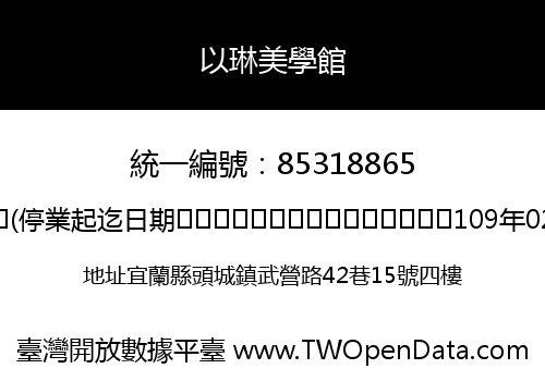 以琳美學館