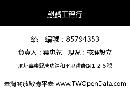 麒麟工程行