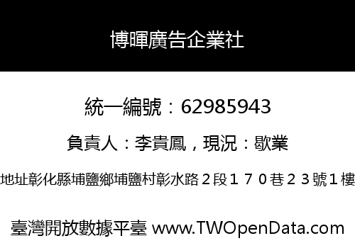 博暉廣告企業社
