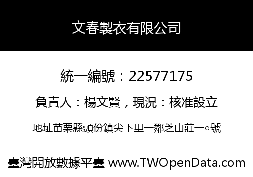 文春製衣有限公司