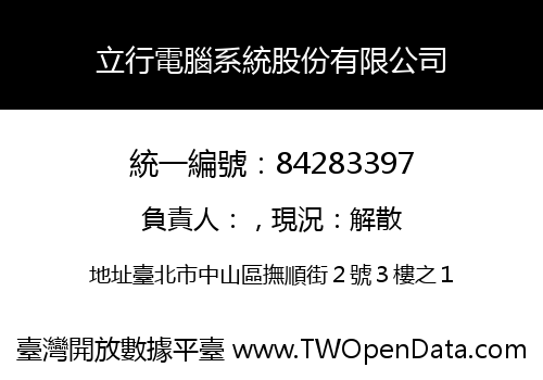立行電腦系統股份有限公司