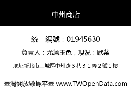 中州商店