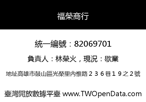 福榮商行