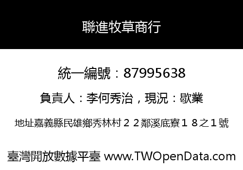 聯進牧草商行