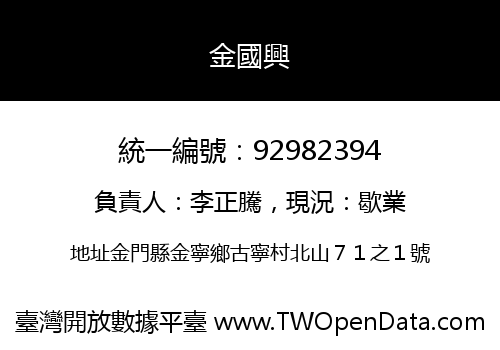 金國興