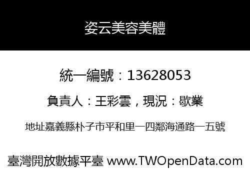 姿云美容美體