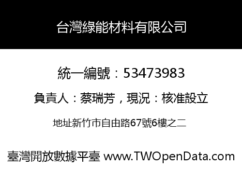 台灣綠能材料有限公司