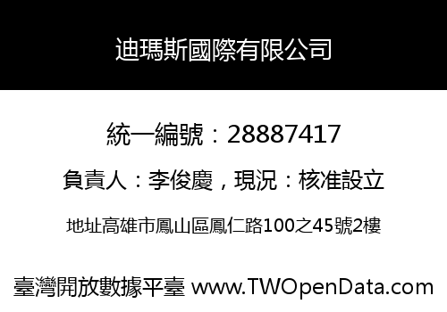 迪瑪斯國際有限公司