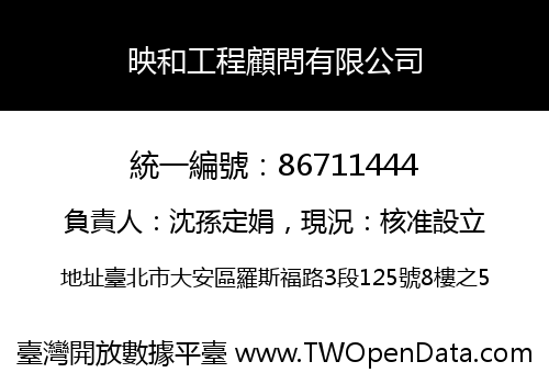 映和工程顧問有限公司