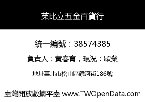 茱比立五金百貨行