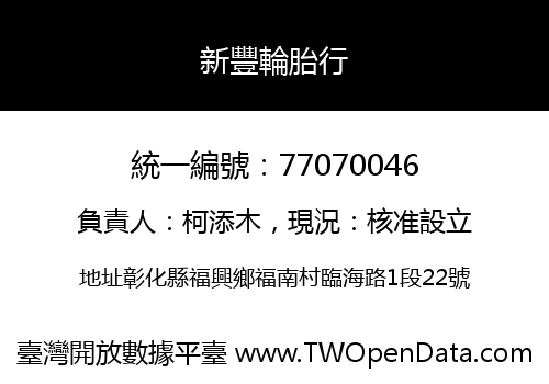 新豐輪胎行
