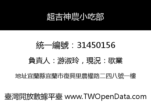 超吉神農小吃部