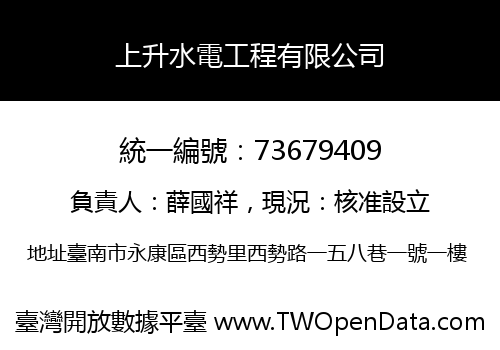 上升水電工程有限公司